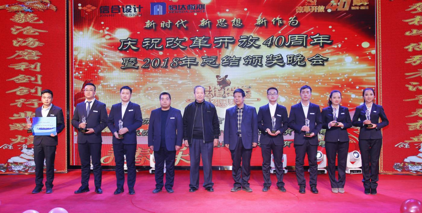 慶祝改革開放40周年暨2018年總結(jié)頒獎晚會