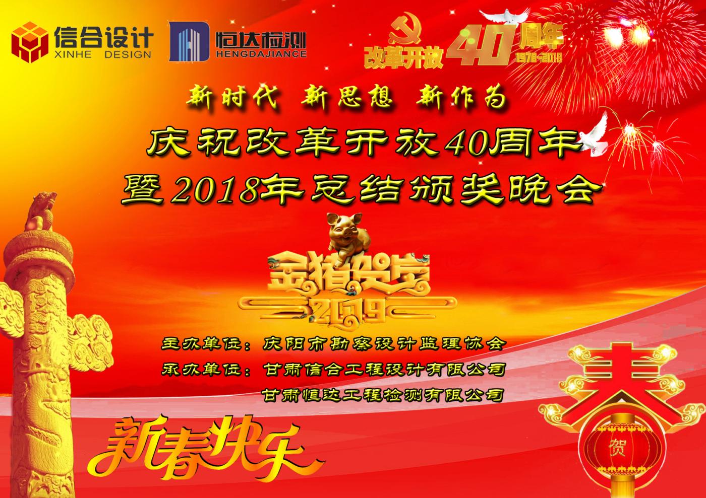 慶祝改革開放40周年暨2018年總結(jié)頒獎晚會