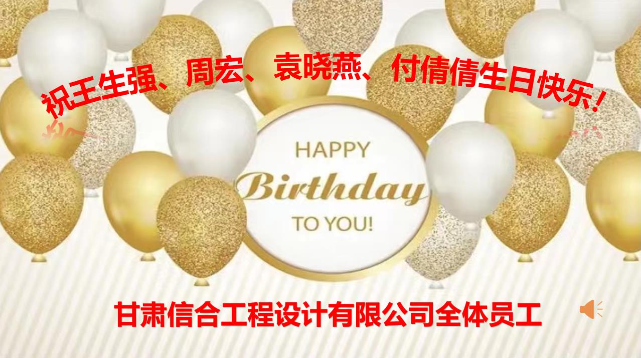 美好時(shí)光，你我同行—甘肅信合工程設(shè)計(jì)有限公司8月員工生日會(huì)
