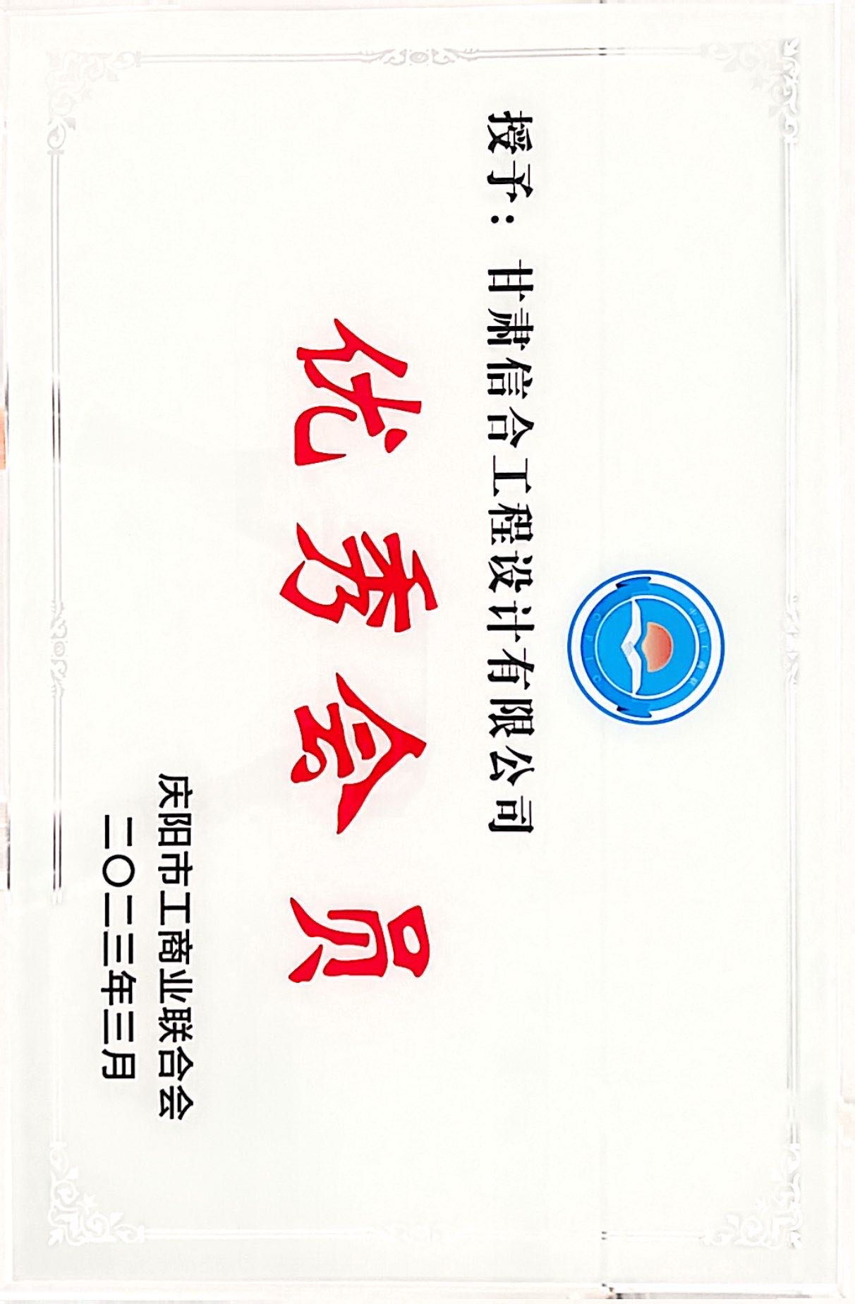 喜報！熱烈慶祝甘肅信合工程設(shè)計有限公司榮獲 慶陽市工商業(yè)聯(lián)合會“優(yōu)秀會員”