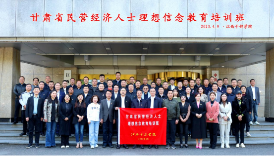 堅(jiān)定理想信念  重溫井岡山精神 ——甘肅省民營經(jīng)濟(jì)人士理想信念教育培訓(xùn)圓滿結(jié)業(yè)