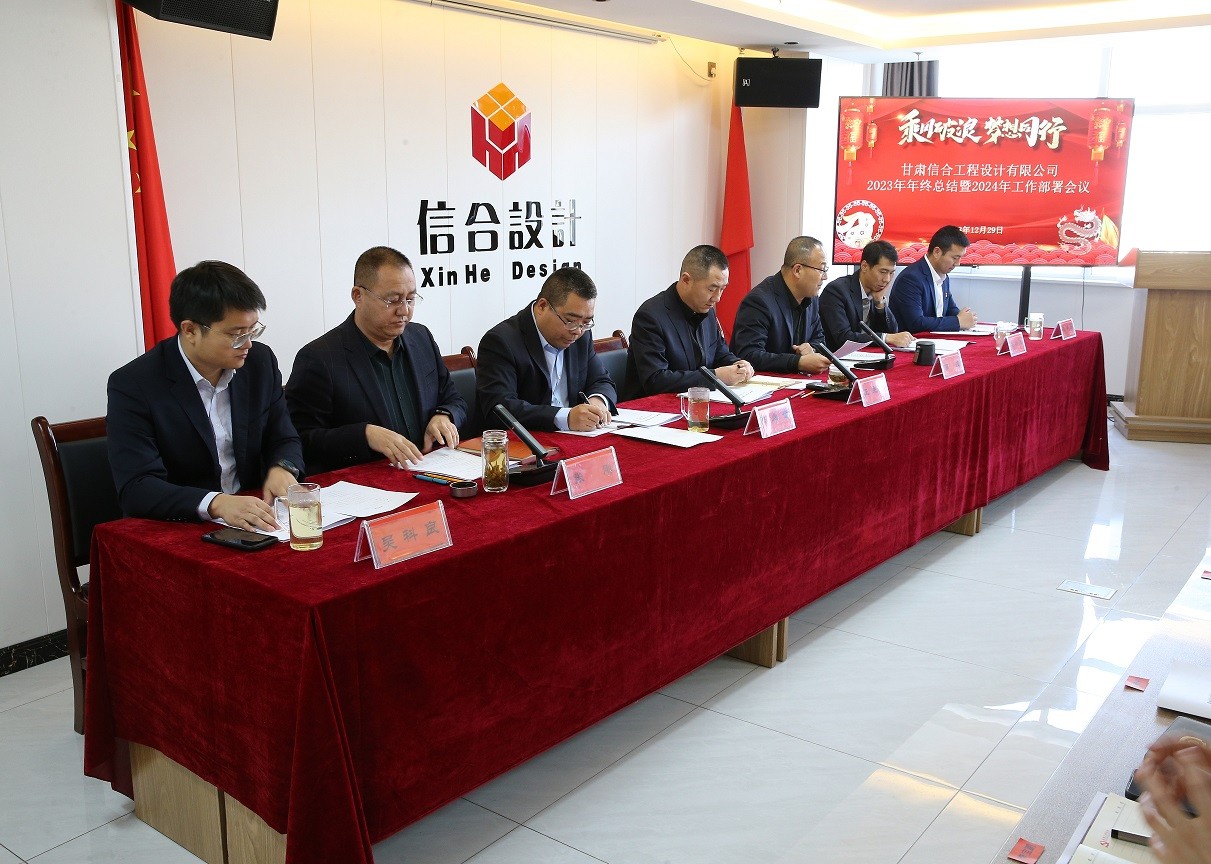 甘肅信合工程設(shè)計(jì)有限公司順利召開(kāi)“2023年度工作總結(jié)暨2024年度工作部署”會(huì)議