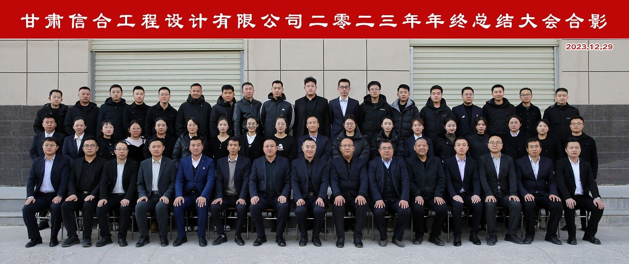 甘肅信合工程設(shè)計(jì)有限公司順利召開(kāi)“2023年度工作總結(jié)暨2024年度工作部署”會(huì)議