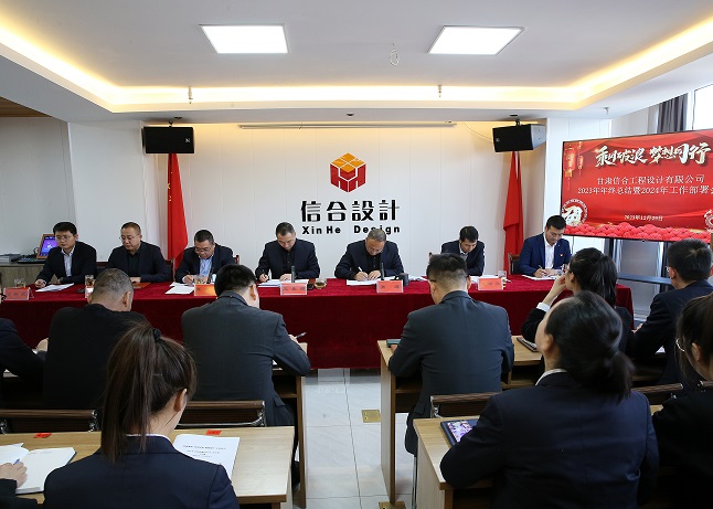 甘肅信合工程設(shè)計(jì)有限公司順利召開(kāi)“2023年度工作總結(jié)暨2024年度工作部署”會(huì)議